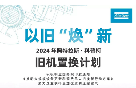 驚呆了！阿特拉斯空壓機(jī)推出以舊“煥”新方案